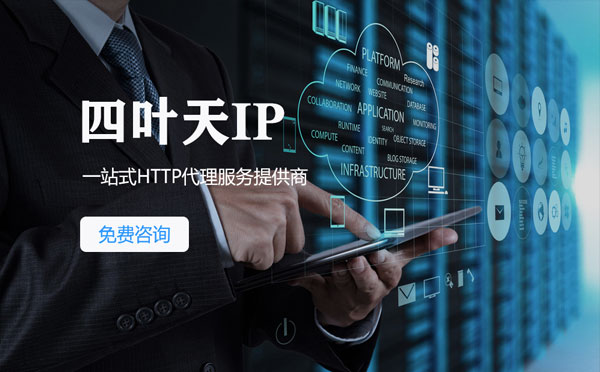 【九江代理IP】免费的代理IP靠谱么？四叶天代理ip怎么样