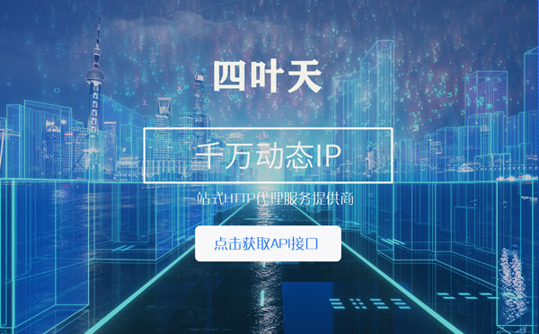 【九江代理IP】怎么检查代理的效果？如何快速搭建代理IP